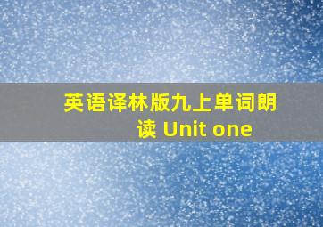 英语译林版九上单词朗读 Unit one